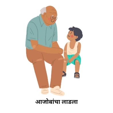 grandfather poem in marathi 2023