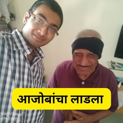 आजोबांचा लाडला | best grandfather poem in marathi 2023
