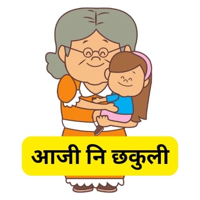 आजी grandparents day poem in marathi 2023