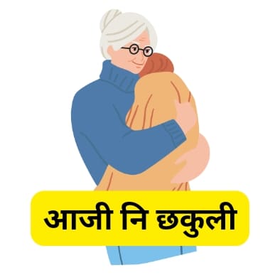 आजी नि छकुली | Best grandparents day poem in marathi 2023