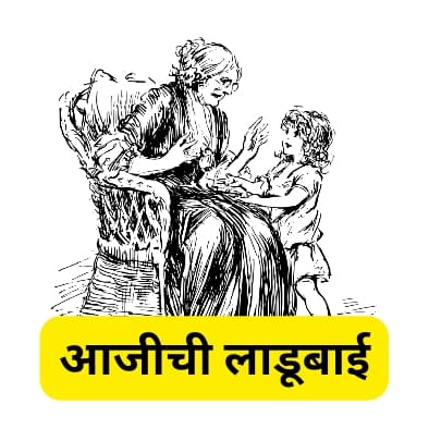 आजीची लाडूबाई | Best aaji mhanje kay kavita lyrics in marathi 2023