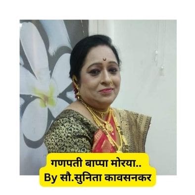 गणपती बाप्पा मोरया.. By सौ.सुनिता कावसनकर.| Best Anant Chaturdashi Var Marathi Kavita 2023