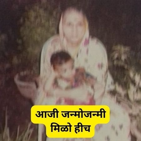 short poem on grandmother in marathi