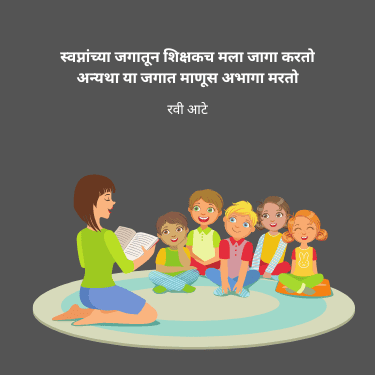 हृद्यांकित गुरुजन | Teacher Day Marathi Quotes