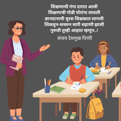 गुरुजी तुम्ही आहात म्हणून | Teacher Day Marathi Shayari