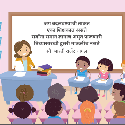 Teacher Day Marathi Shayari