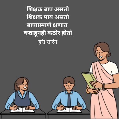 शिक्षक कोण असतो? | 5sep Teacher Day Marathi