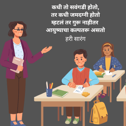 शिक्षक | 5sep Teacher Day Marathi