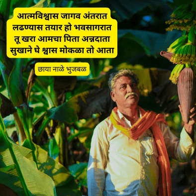 शेतकरी आणि अन्नदाता |shetkari marathi caption