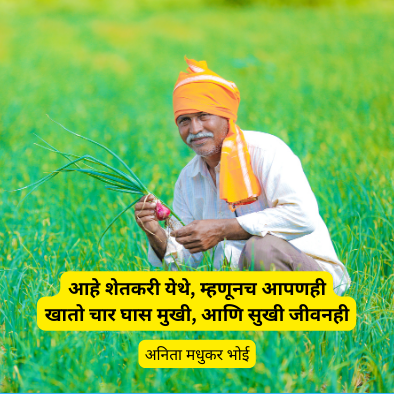 शेतकरी आणि अन्नदाता | 2 Best shetkari marathi caption