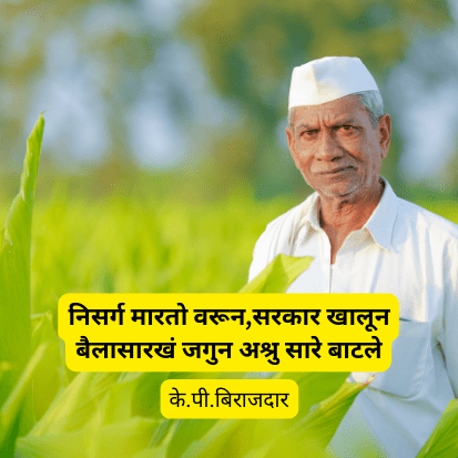 शेतकऱ्या नावानं आणि बळीराजा | 2 Best poem on farmer in marathi