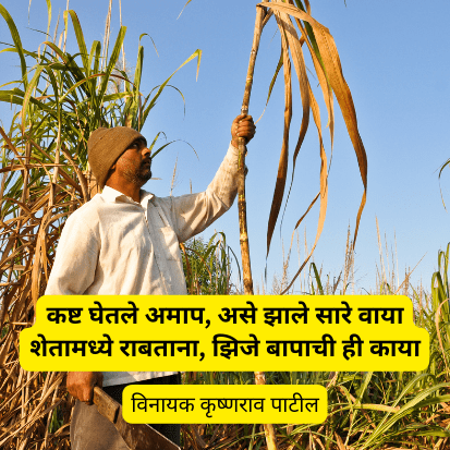 शेतकरी आणि जगाचा पोशिंदा |  2 Best shetkari kavita in marathi lyrics