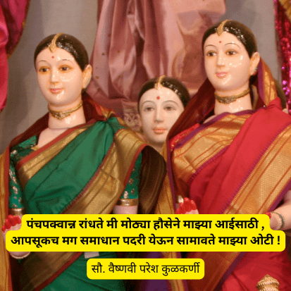 गौराई अंगणी | 2 Best gauri ganpati quotes in marathi
