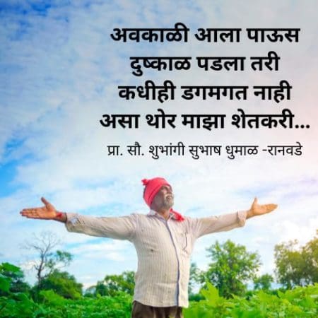शेतकरी व्यथा | shetkari jagacha poshinda kavita