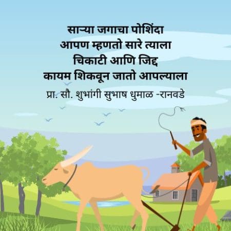 शेतकरी | shetkari jagacha poshinda kavita
