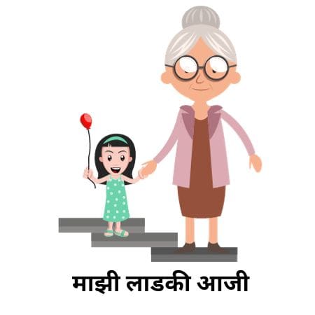 माझी लाडकी आजी | Best Poem on Aaji in marathi 2023