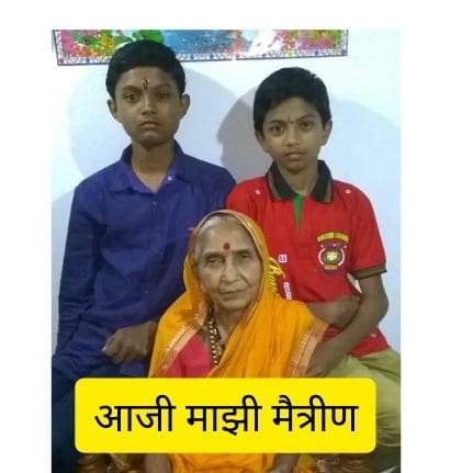 आजी माझी मैत्रीण | Best aaji mhanje kay poem in marathi 2023