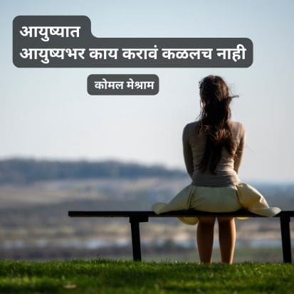 2 best Marathi Kavita For Life Reality