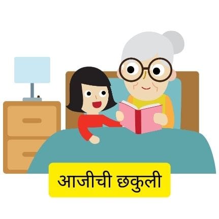 आजीची छकुली | Best aaji sathi marathi kavita 2023