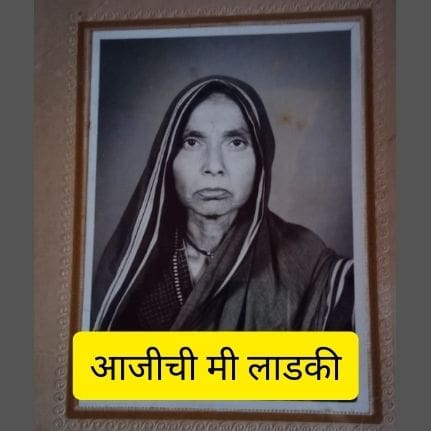 आजीची मी लाडकी | Best short poem on aaji in marathi 2023