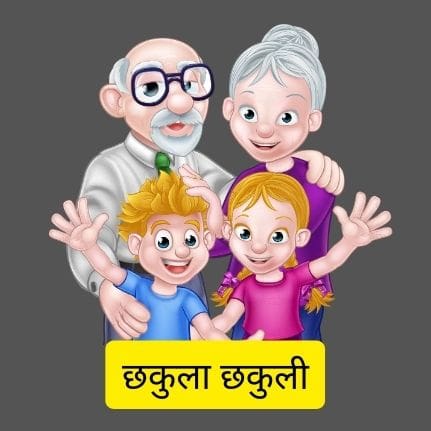 छकुला छकुली | Best grandparents poem in marathi 2023