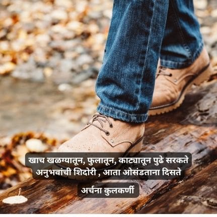 marathi poem for inspiration in life