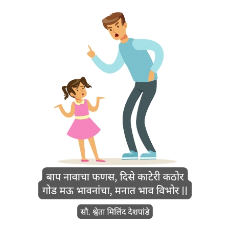 father poem on marathi