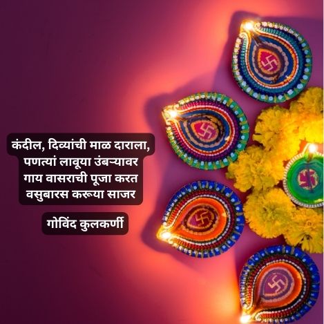 दिवाळी आणि आनंद | 2 Best diwali kavita marathi madhe