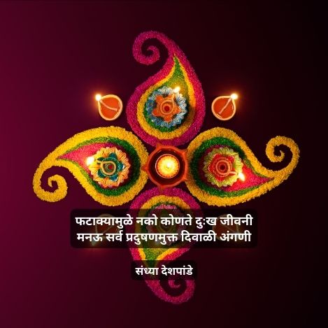 प्रेम आपुलकीची प्रदुषण रहित दिवाळी | 2 best short poem on diwali in marathi