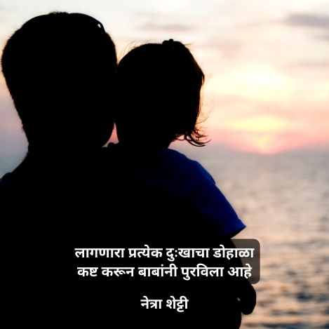 father related poem in marathi