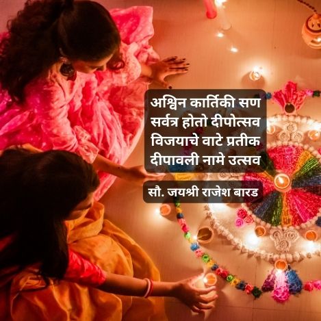 अनुपम्य सोहळा | 2 Best diwali kavita on marathi