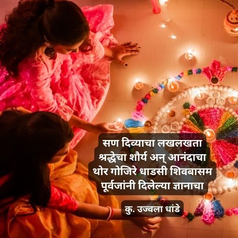 संस्काराची धरोहार | 2 Best poem of diwali in marathi