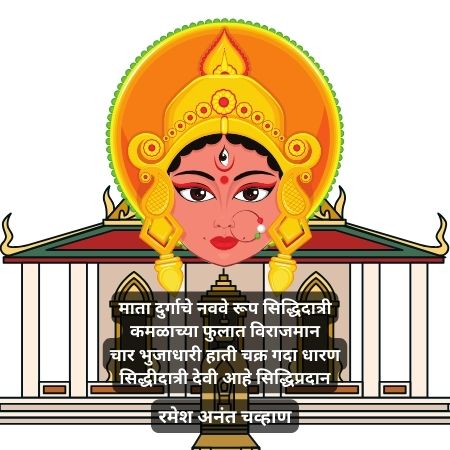 दुर्गा मातेची नऊ रूप आणि दुर्गा देवीची नऊ रूपे | 2 Best navratri poem in marathi