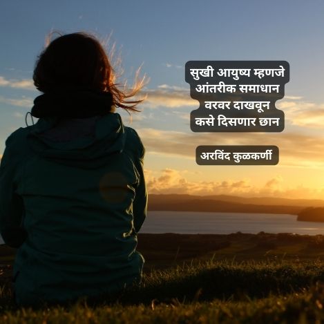 सुखी आयुष्य | 2 Best kavita on life in marathi