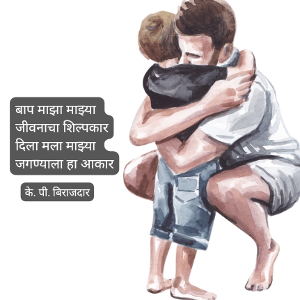 बाप माझा | father's day poems for toddlers