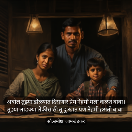 बाबा by सौ.समीक्षा जामखेडकर | Best Poem on Father Marathi 2024